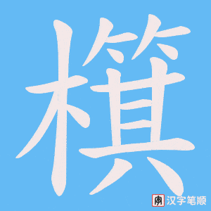檱