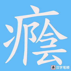 癊