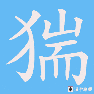 猯