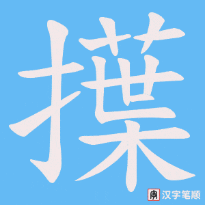 擛