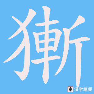 獑
