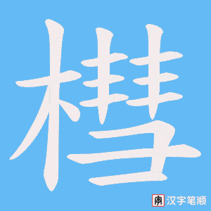 槥