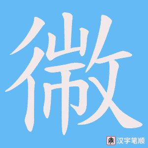 幑