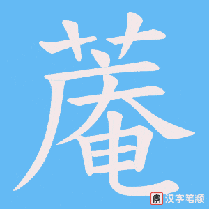 蓭