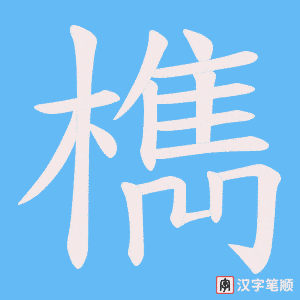 檇