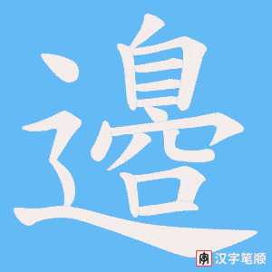 邉