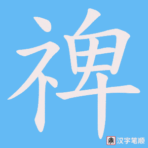 禆