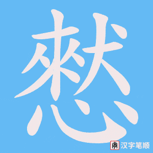 憖