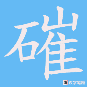 磪