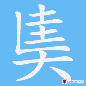 奊