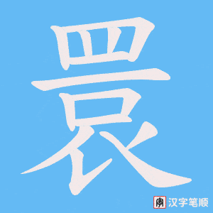 睘