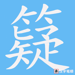 籎