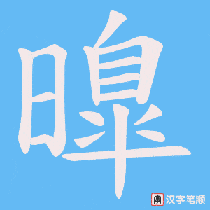 曍