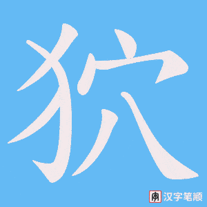 狖