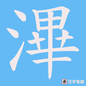 滭