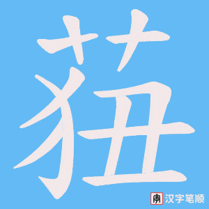 莥