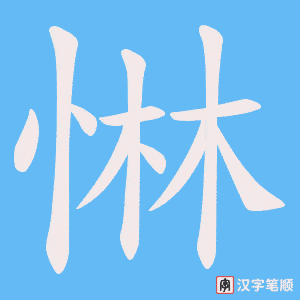 惏