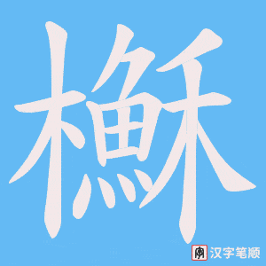 櫯