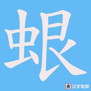 蛝