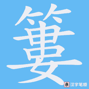 簍