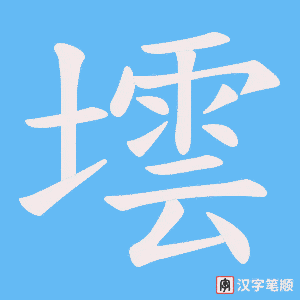 墵
