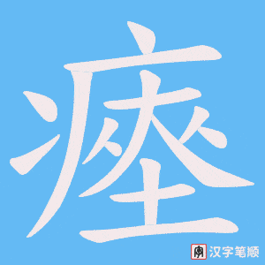 瘞