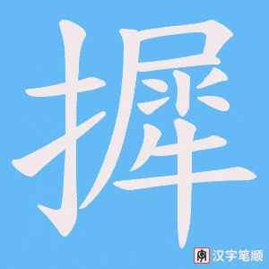摨