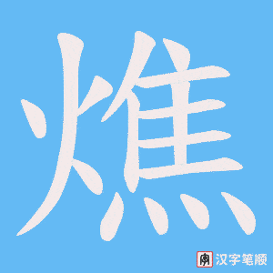 燋