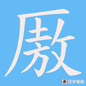 厫
