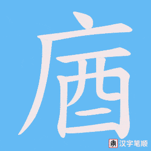 庮