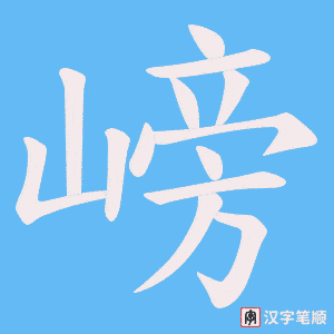 嵭
