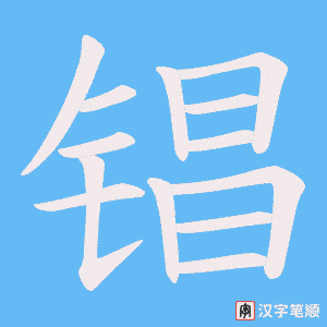 锠