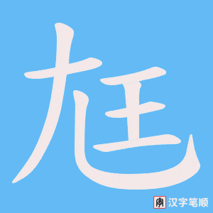 尪