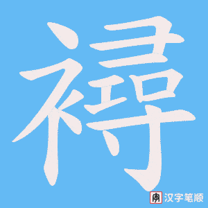 襑