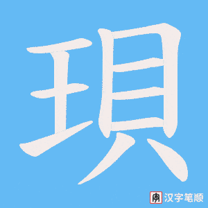 珼