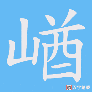 崷