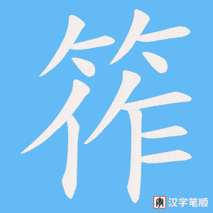筰