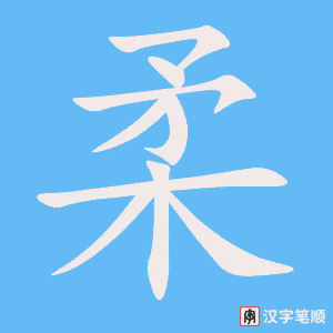 柔