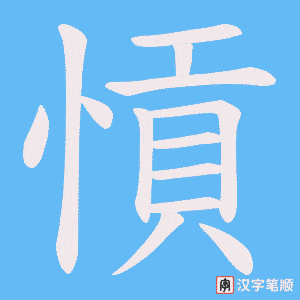 愩
