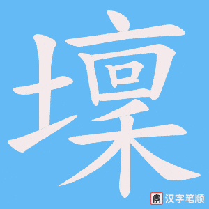 壈