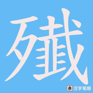 殱