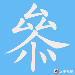 叅