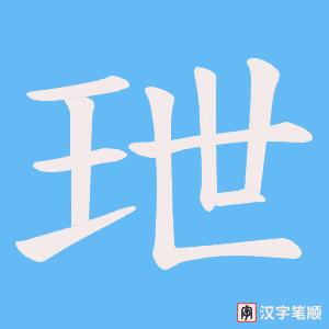 玴