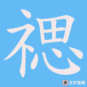 禗