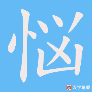 悩
