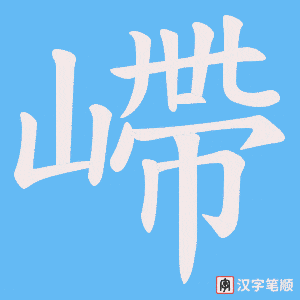 嵽