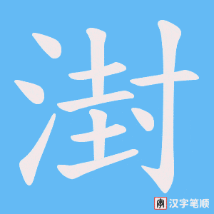 湗