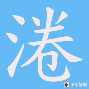 淃