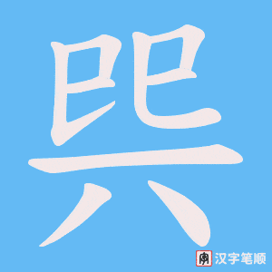 巺