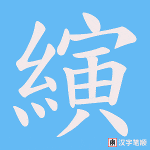 縯